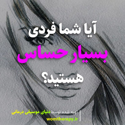آیا شما فردی بسیار حساس هستید؟
