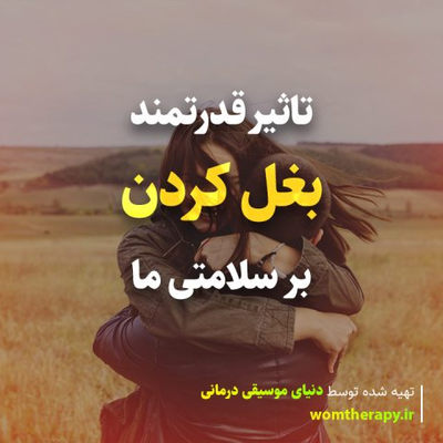 تاثیر قدرتمند بغل کردن بر سلامتی ما