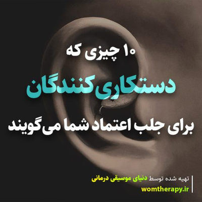 10 چیزی که دستکاری‌کنندگان برای جلب اعتماد شما می‌گویند