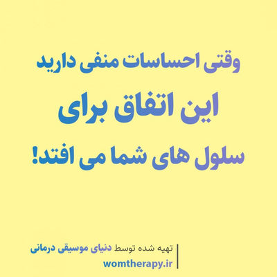 وقتی احساسات منفی دارید این اتفاق برای سلول های شما می افتد