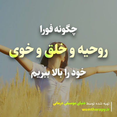 چگونه فورا روحیه و خلق و خوی خود را بالا ببریم