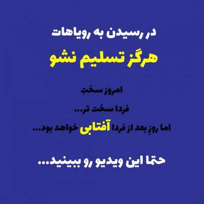 در رسیدن به رویاهات هرگز تسلیم نشو