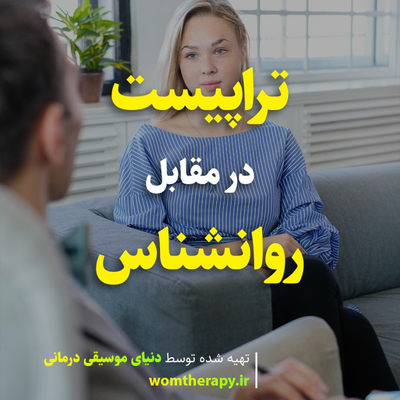 تراپیست در مقابل روانشناس - کدام را برای درمان انتخاب کنیم؟