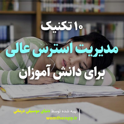 10 تکنیک مدیریت استرس عالی برای دانش آموزان