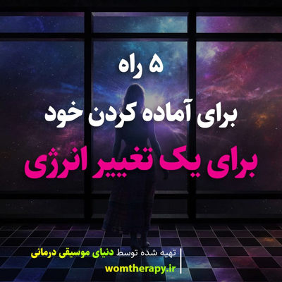 5 راه برای آماده کردن خود برای یک تغییر انرژی