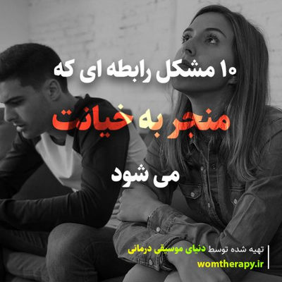 10 مشکل رابطه ای که منجر به خیانت می شود