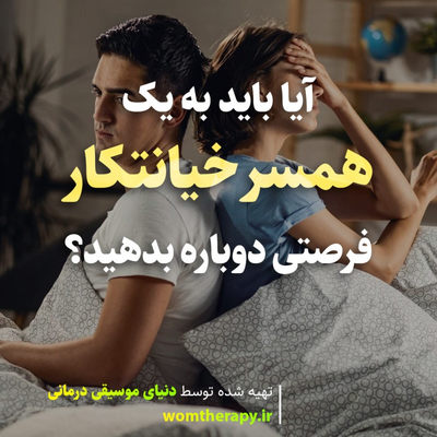آیا باید به یک همسر خیانتکار فرصتی دوباره بدهید؟