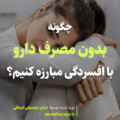 چگونه بدون مصرف دارو با افسردگی مبارزه کنیم؟
