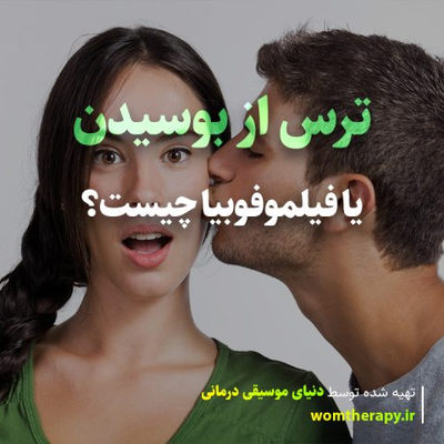 ترس از بوسیدن یا فیلموفوبیا چیست؟