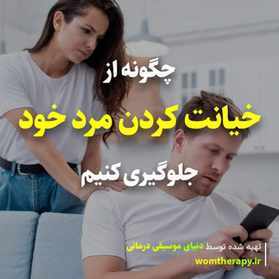 چگونه از خیانت کردن مرد خود جلوگیری کنیم