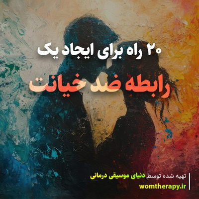 20 راه برای ایجاد یک رابطه ضد خیانت