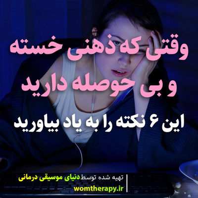 وقتی که ذهنی خسته و بی حوصله دارید این 6 نکته را به یاد بیاورید