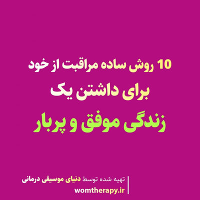 10 روش ساده مراقبت از خود برای داشتن یک زندگی موفق و پربار