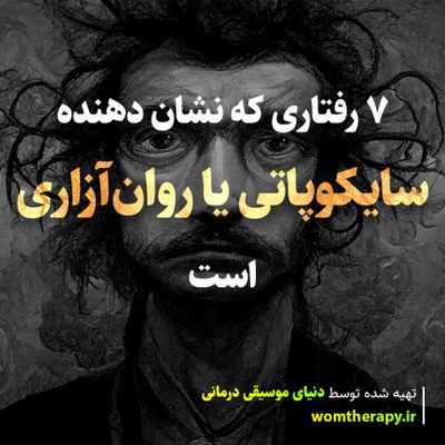 7 رفتاری که نشان دهنده سایکوپاتی یا روان‌آزاری است