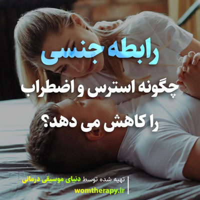 رابطه جنسی چگونه استرس و اضطراب را کاهش می دهد؟