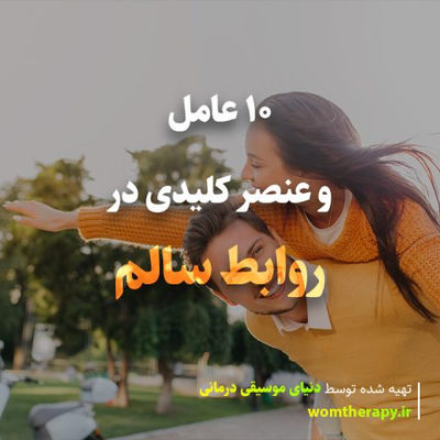 10 عامل و عنصر کلیدی در روابط سالم