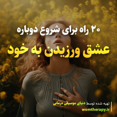 چگونه خود را دوست بداریم: 20 راه برای شروع دوباره عشق ورزیدن به خود