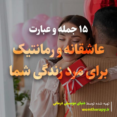 15 جمله و عبارت عاشقانه و رمانتیک برای مرد زندگی شما