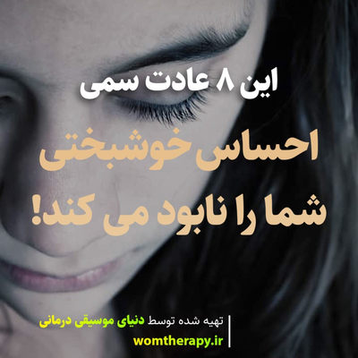 این 8 عادت سمی احساس خوشبختی شما را نابود می کند!