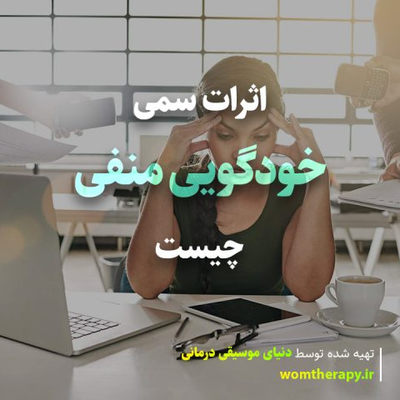 اثرات سمی خودگویی منفی چیست