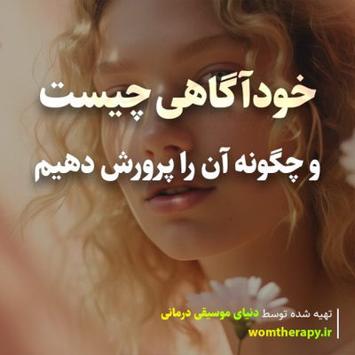 خودآگاهی چیست (و چگونه آن را پرورش دهیم)