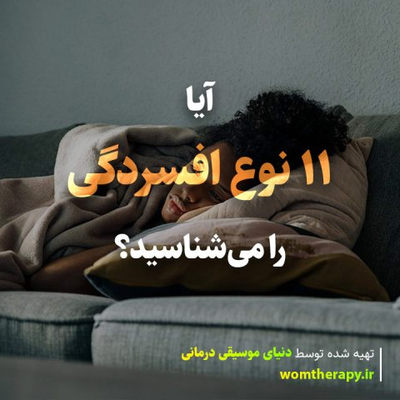 آیا 11 نوع افسردگی را می‌شناسید؟