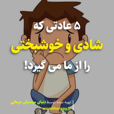 5 عادتی که شادی و خوشبختی را از ما می گیرد| و راه های اجتناب از آن ها