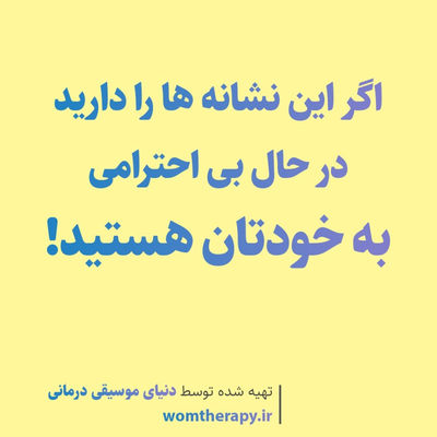 اگر این نشانه ها را دارید در حال بی احترامی به خودتان هستید