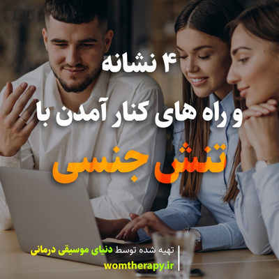 تنش جنسی - 4 نشانه و راه های کنار آمدن با آن