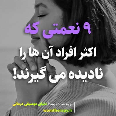 9 نعمتی که اکثر افراد آن ها را نادیده می گیرند