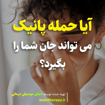 آیا حمله پانیک می تواند جان شما را بگیرد؟