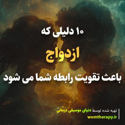 10 دلیلی که ازدواج باعث تقویت رابطه شما می شود
