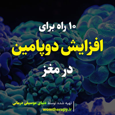 10 راه برای افزایش دوپامین در مغز