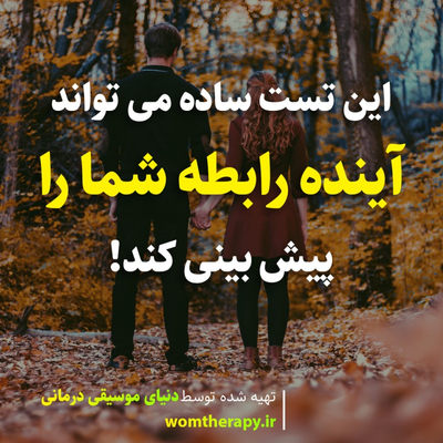 این تست ساده می تواند آینده رابطه شما را پیش بینی کند!