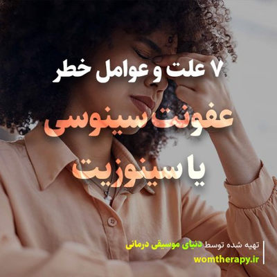 7 علت و عوامل خطر عفونت سینوسی یا سینوزیت