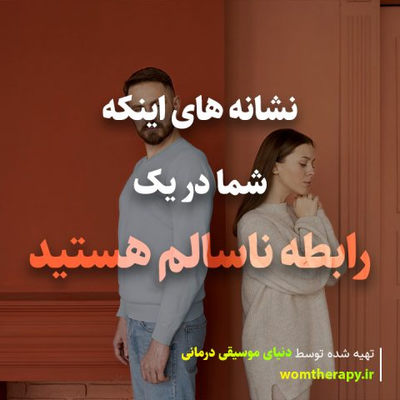 نشانه های اینکه شما در یک رابطه ناسالم هستید