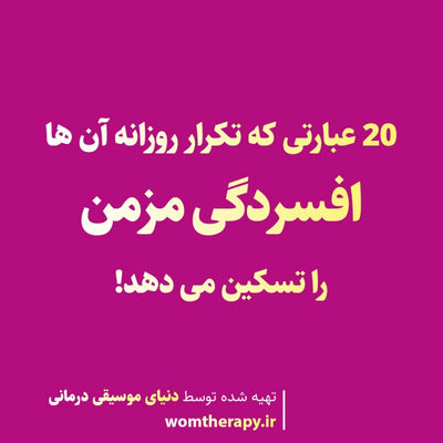 20 عبارتی که تکرار روزانه آن ها افسردگی مزمن را تسکین می دهد