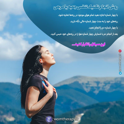 تکنیک تنفس جعبه یا مربعی