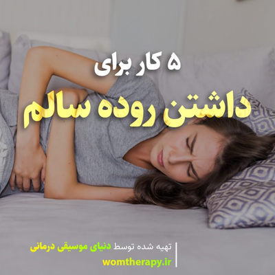 کارهایی که می توانید برای داشتن روده سالم انجام دهید