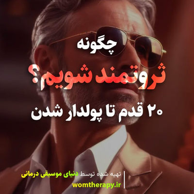 چگونه ثروتمند شویم: 20 قدم تا پولدار شدن