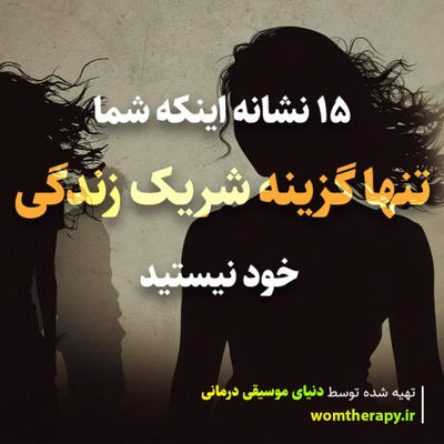 15 نشانه اینکه شما تنها گزینه شریک زندگی خود نیستید