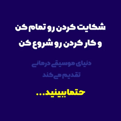 شکایت کردن رو تموم کن