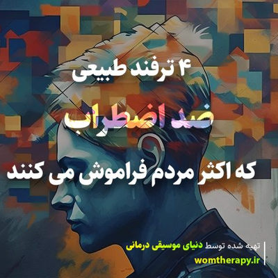 4 ترفند طبیعی ضد اضطراب که اکثر مردم فراموش می کنند