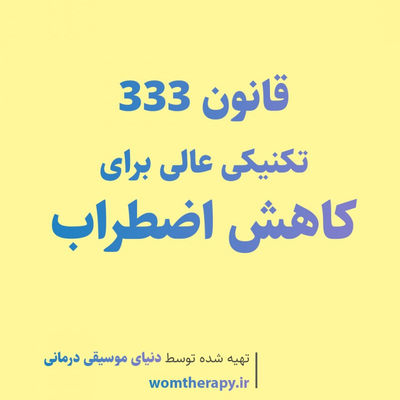 قانون 333 ، تکنیکی عالی برای کاهش اضطراب