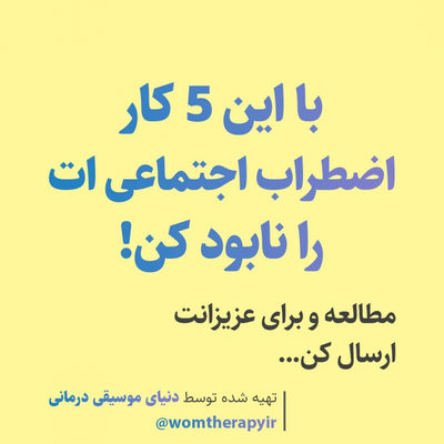 اضطراب اجتماعی ات را با این 5 کار نابود کن