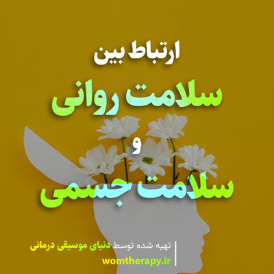 سلامت روانی و سلامت جسمی: این دو چه ارتباطی با هم دارند؟