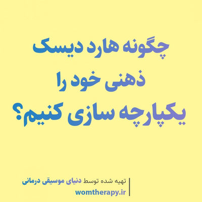 چگونه هارد دیسک ذهنی خود را یکپارچه سازی کنیم؟
