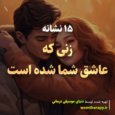 15 نشانه زنی که عاشق شما شده است