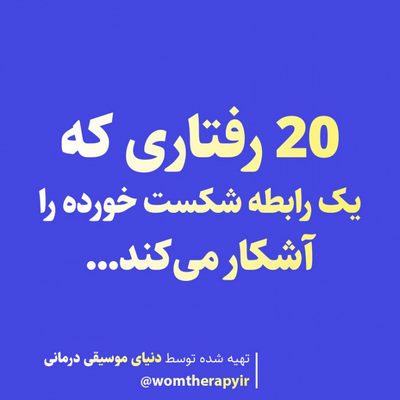 20 رفتاری که یک رابطه شکست خورده را آشکار می‌کند