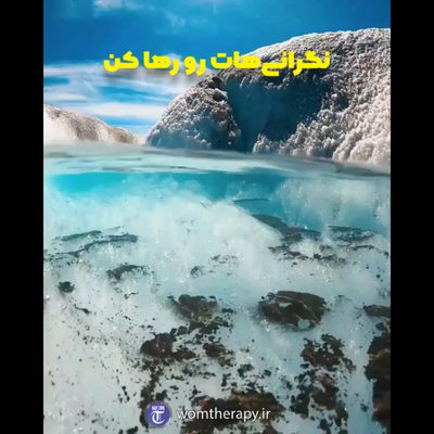 نگرانی ها را رها کن و پرواز کن